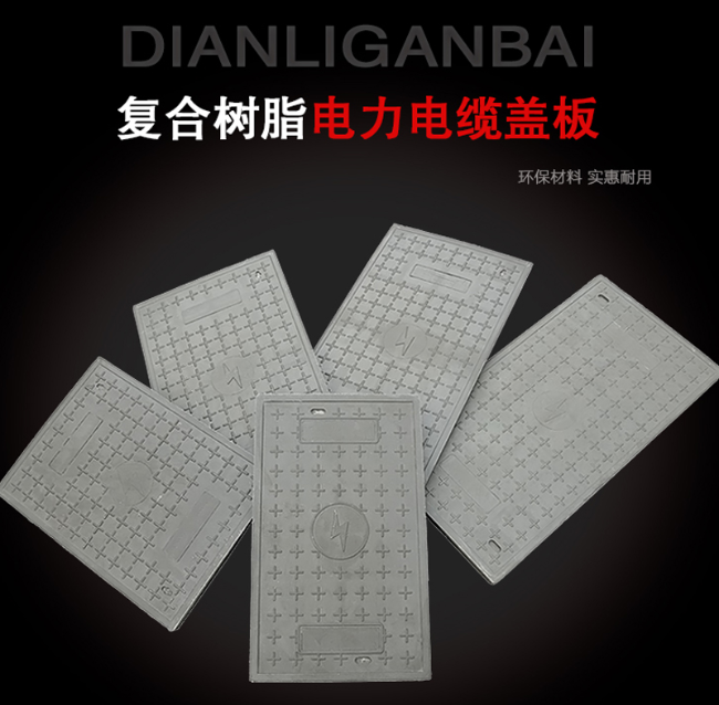 巴宜树脂复合电力盖板展示